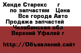 Хенде Старекс 1999г 4WD 2.5TD по запчастям › Цена ­ 500 - Все города Авто » Продажа запчастей   . Челябинская обл.,Верхний Уфалей г.